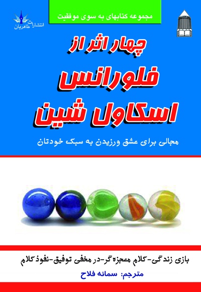 چهار اثر از فلورانس اسکاول شین